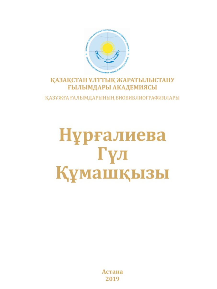 Обложка библиографического издания о Г. К. Нургалиевой